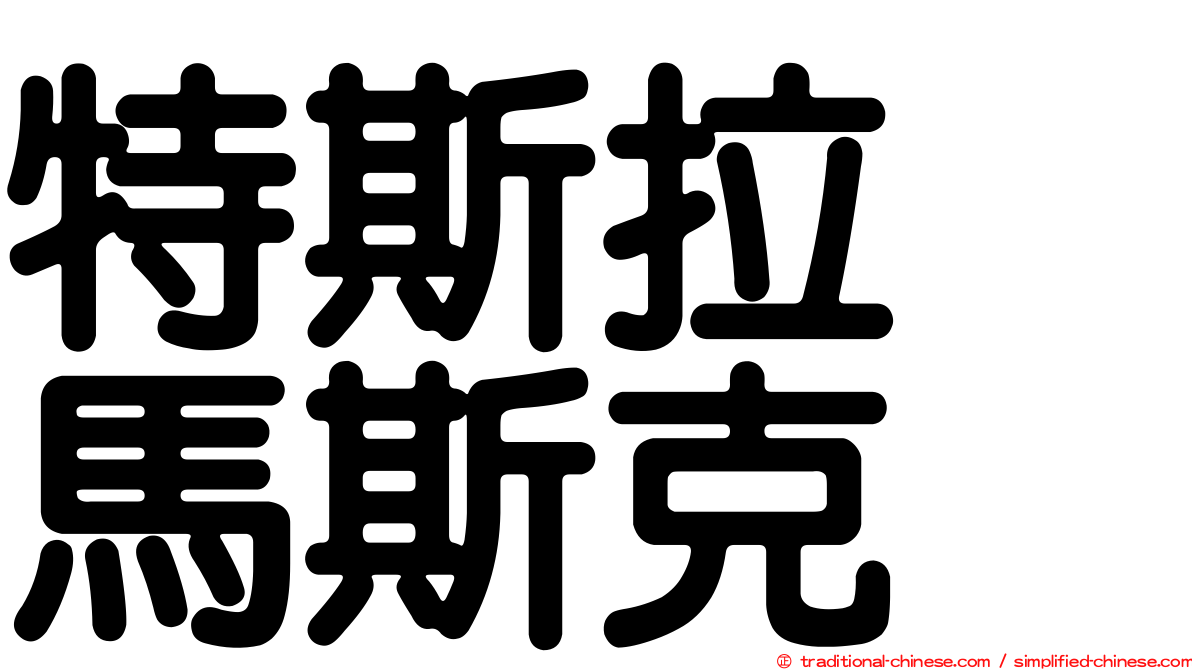 特斯拉　馬斯克